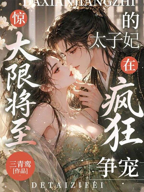 惊!大限将至的太子妃在疯狂争宠