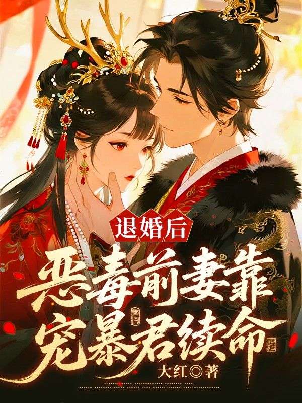 退婚后,恶毒前妻靠宠暴君续命