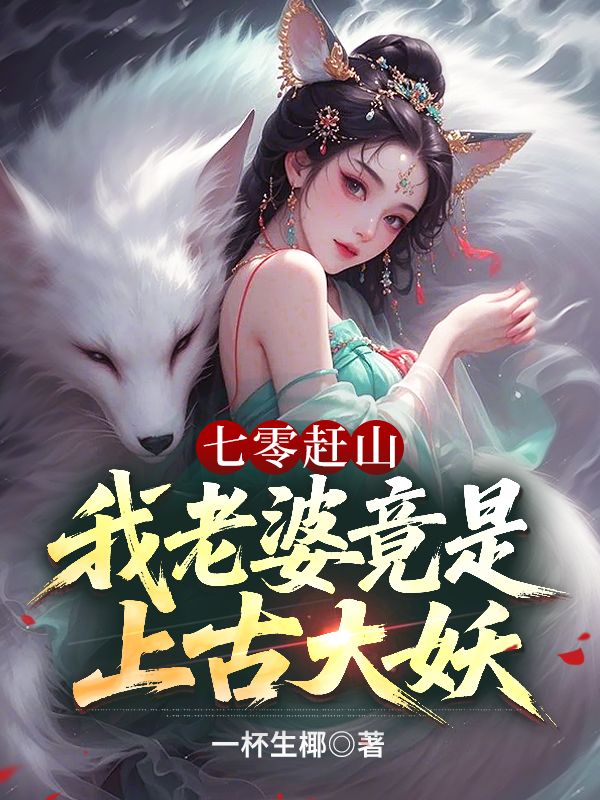 七零赶山:我老婆竟是上古大妖