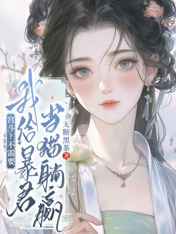 宫斗?不需要,我给暴君当猫躺赢