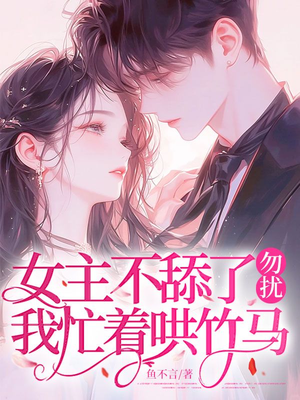 女主不舔了?勿扰,我忙着哄竹马