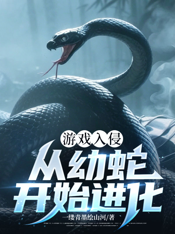 游戏入侵：从幼蛇开始进化