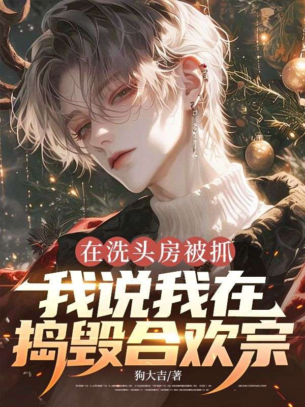 在洗头房被抓，我说我在捣毁合欢宗