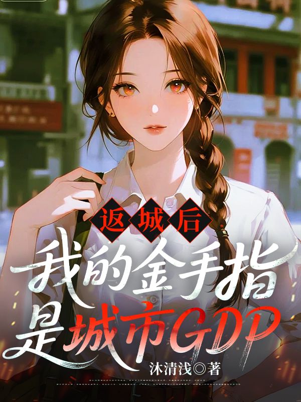 返城后我的金手指是城市GDP