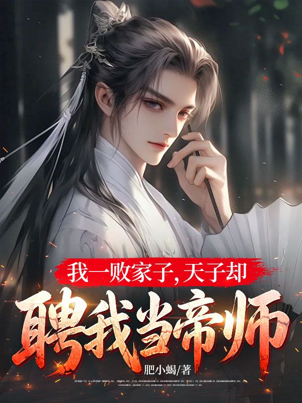 我一败家子,天子却聘我当帝师