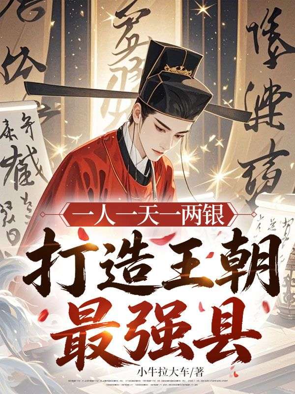 一人一天一两银,打造王朝最强县