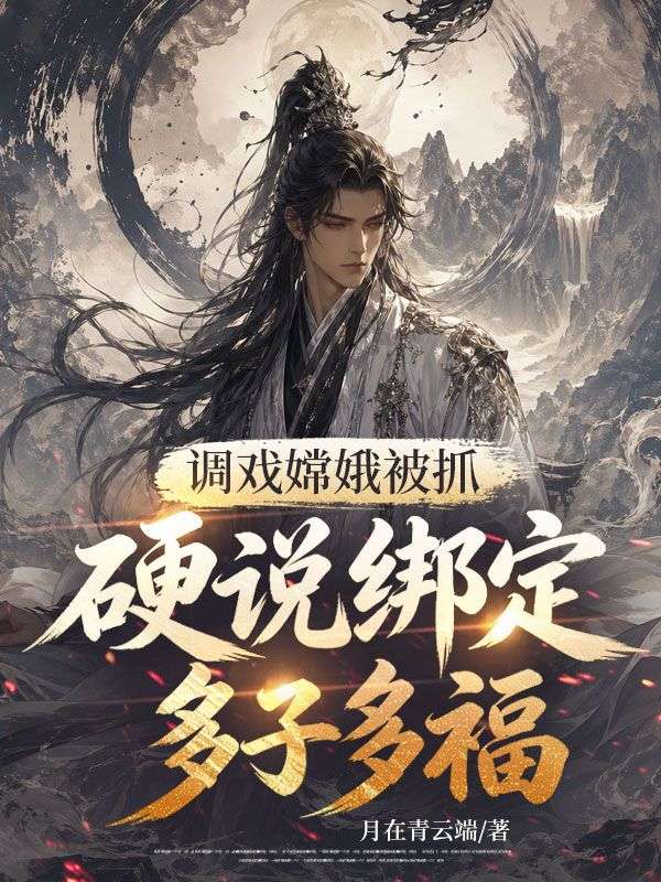 天蓬被抓，谎称绑定娶妻变强系统？