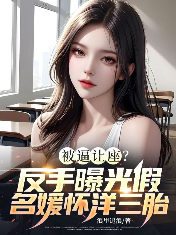 被逼让座?反手曝光假名媛怀洋三胎