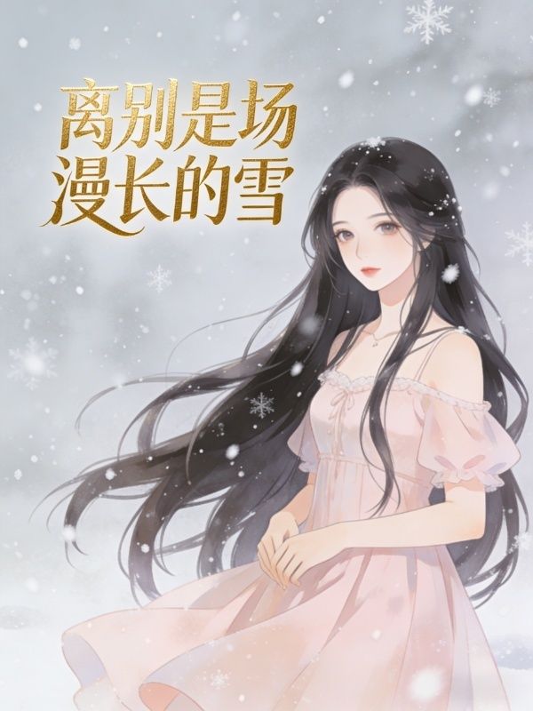 离别是场漫长的雪