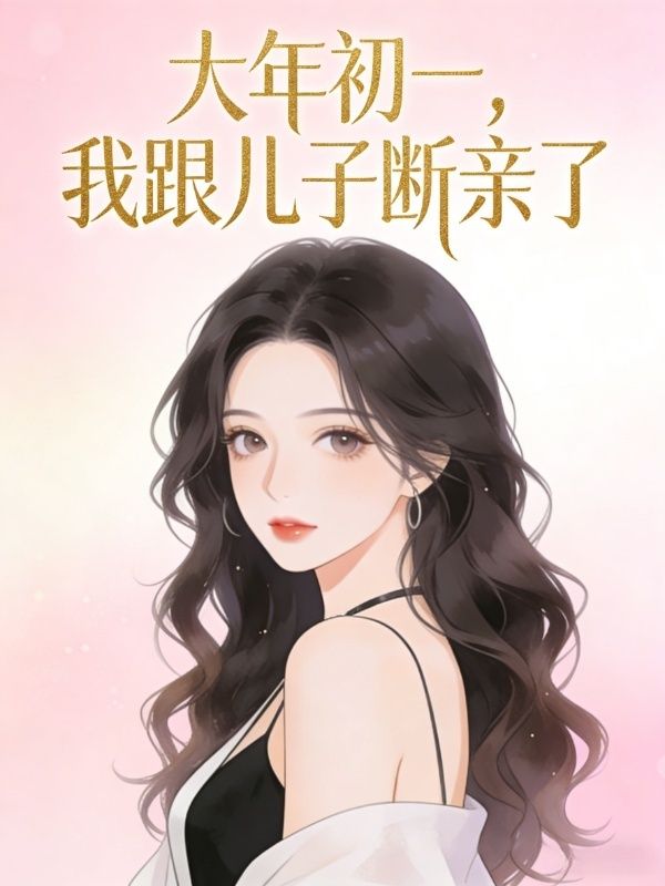 大年初一,我跟儿子断亲了