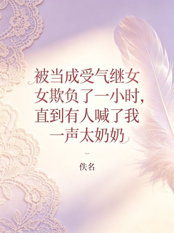 被当成受气继女欺负了一小时，直到有人喊了我一声太奶奶