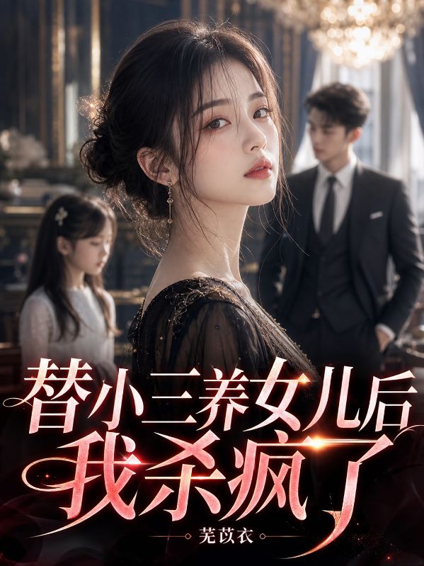 听见植物人首富心声后,我赢麻了