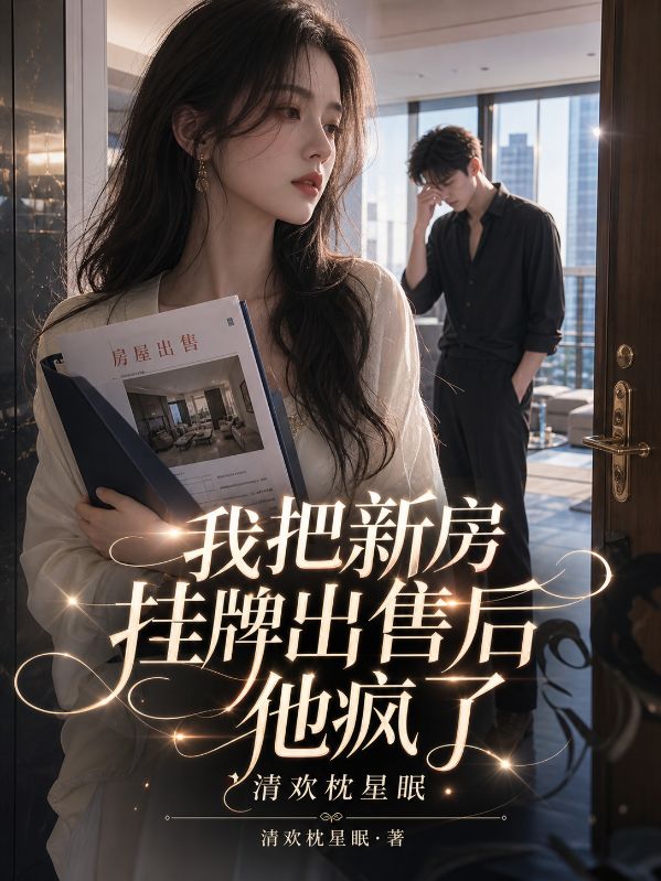 我把新房挂牌出售后他疯了