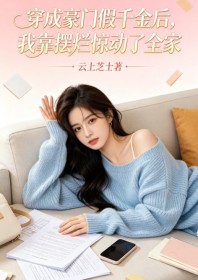 穿成豪门假千金后,我靠摆烂惊动了全家