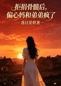 拒捐骨髓后，偏心妈和弟弟疯了