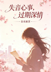 失音心事，过期深情