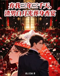 弃我三年三千天，渣男白月光葬身香宴
