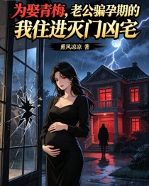 为娶青梅，老公骗孕期的我住进灭门凶宅