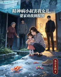 精神病小叔害我女儿，婆家劝我别报警