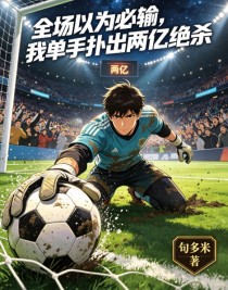 全场以为必输，我单手扑出两亿绝杀
