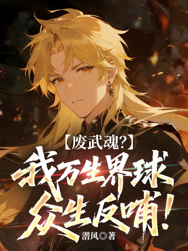 废武魂？我万生界球众生反哺！