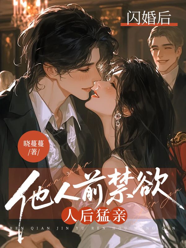 闪婚后,他人前禁欲,人后猛亲