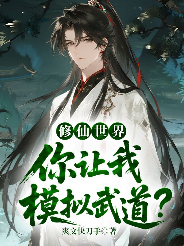 修仙世界，你让我模拟武道？