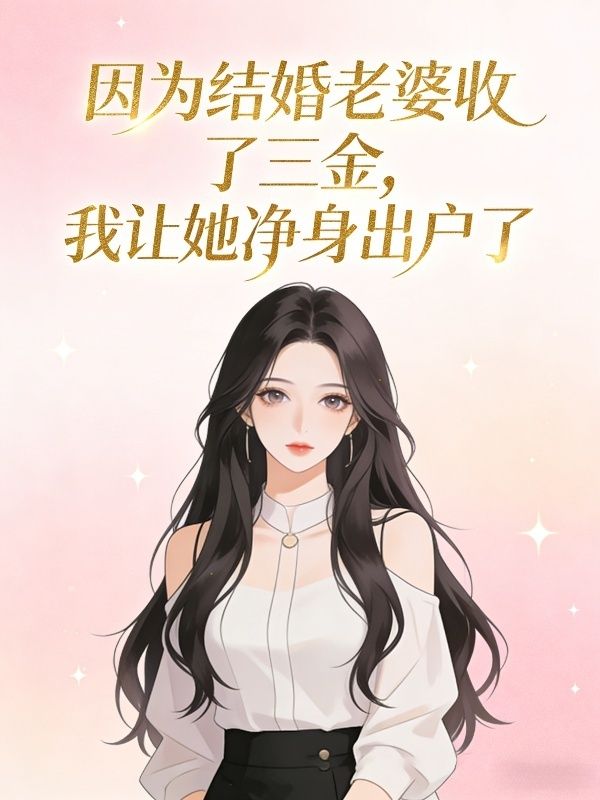 因为结婚老婆收了三金,我让她净身出户了