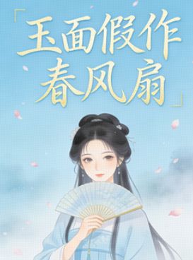 玉面假作春风扇