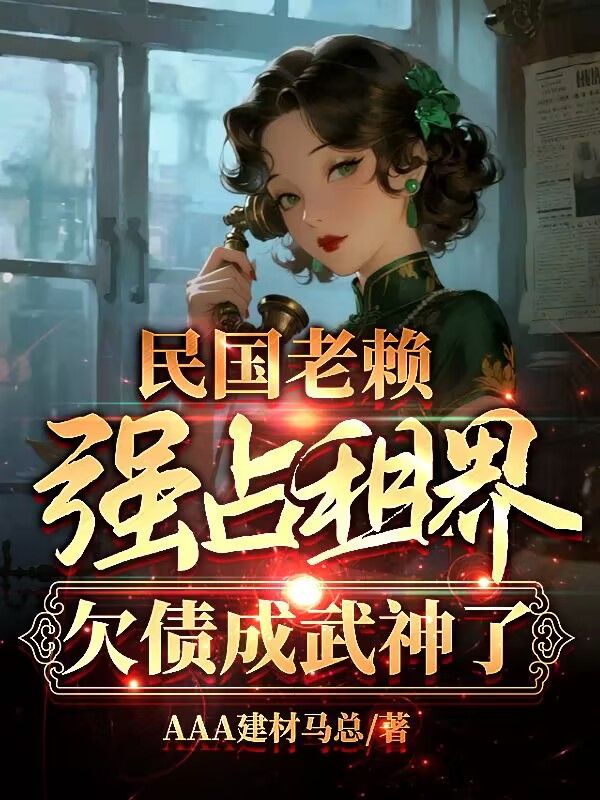 民国老赖强占租界?欠债成武神了