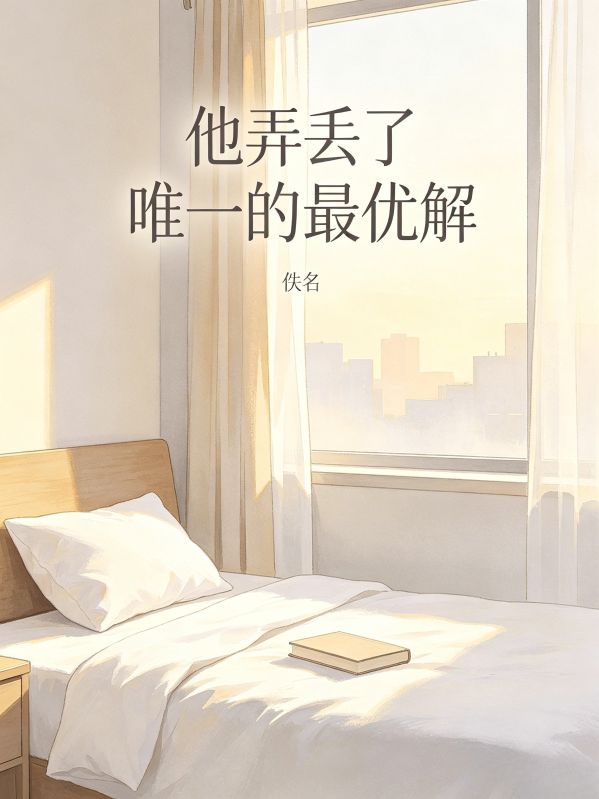 他弄丢了唯一的最优解