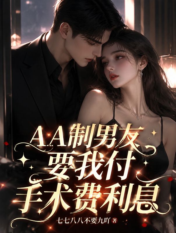AA制男友要我付手术费利息