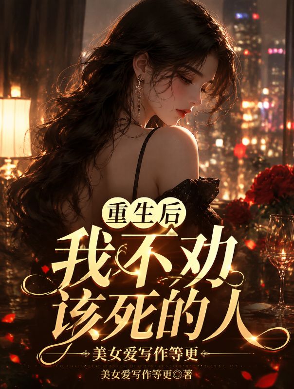 重生后我不劝该死的人