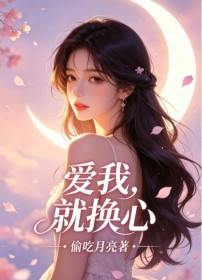 爱我,就换心