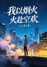 我以烟火赴空欢
