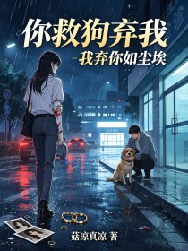 你救狗弃我,我弃你如尘埃