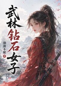 武林钻石公子