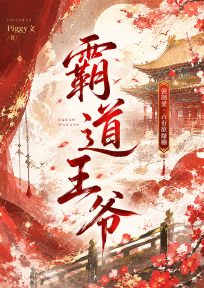 霸道王爷