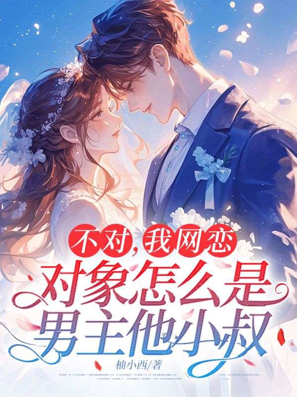不对,我网恋对象怎么是男主他小叔