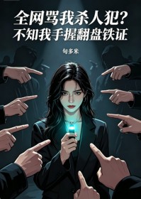 全网骂我杀人犯?不知我手握翻盘铁证