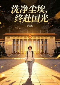 洗净尘埃,终赴国光