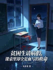 贫困生请病假,课桌里却全是血写的救命