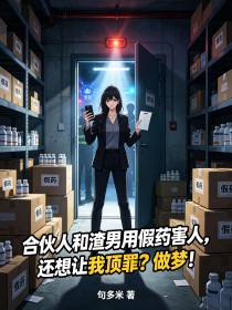 合伙人和渣男用假药害人,还想让我顶罪?做梦!