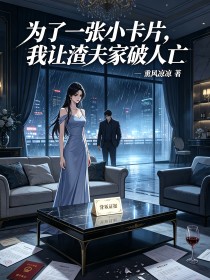 为了一张小卡片,我让渣夫家破人亡