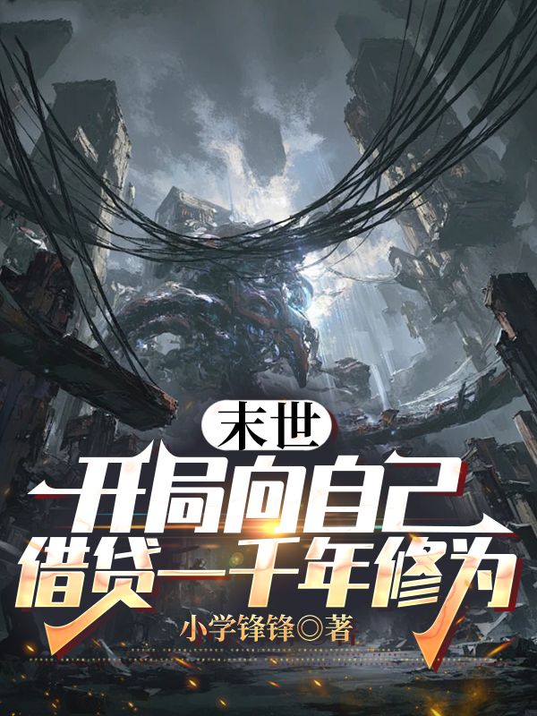末世：开局向自己借贷一千年修为