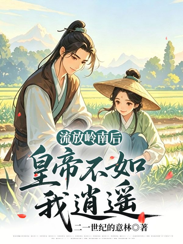 流放岭南后，皇帝不如我逍遥