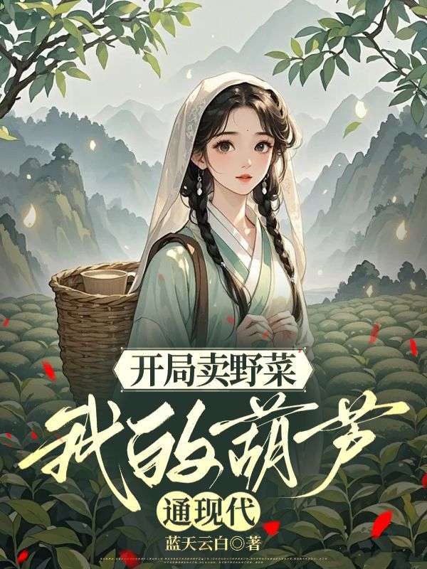 开局卖野菜，我的葫芦通现代
