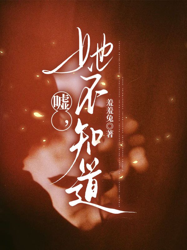 嘘，她不知道