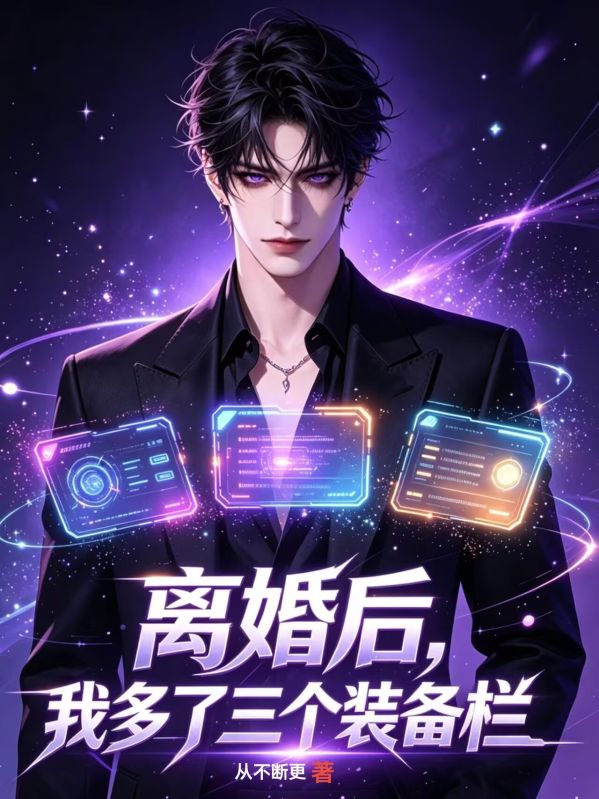 离婚后，我多了三个装备栏