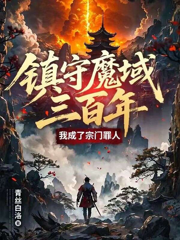 镇守魔域三百年，我成了宗门罪人